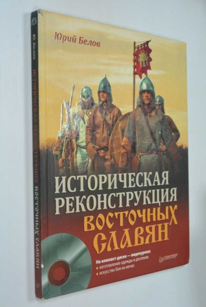 Историческая реконструкция восточных славян