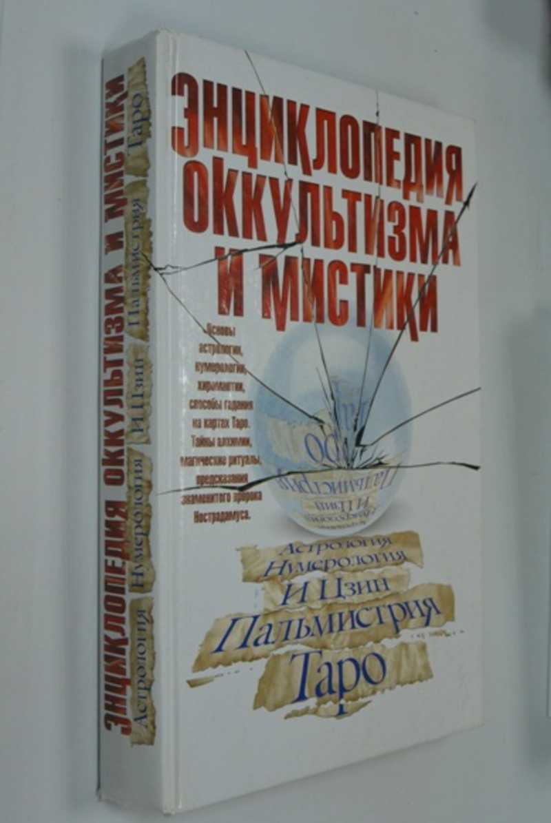 Энциклопедия оккультизма и мистики