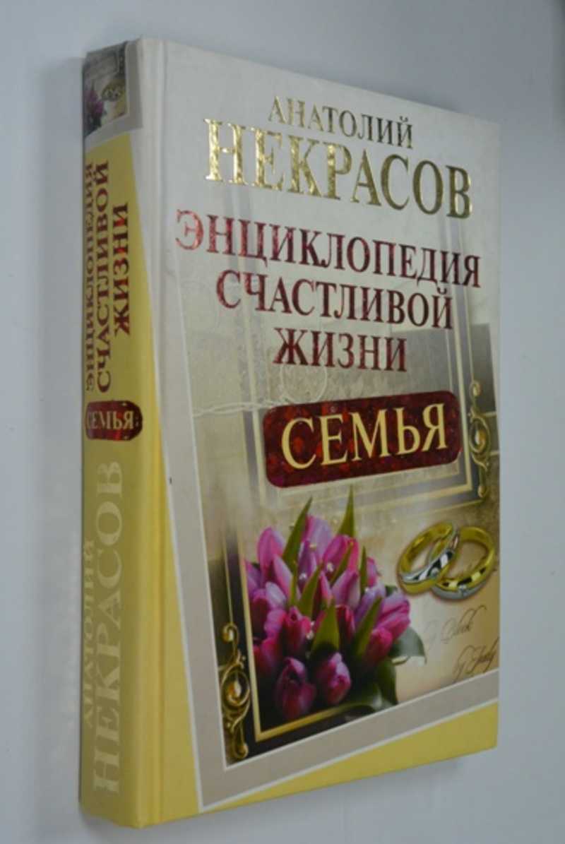 Семья. Энциклопедия счастливой жизни