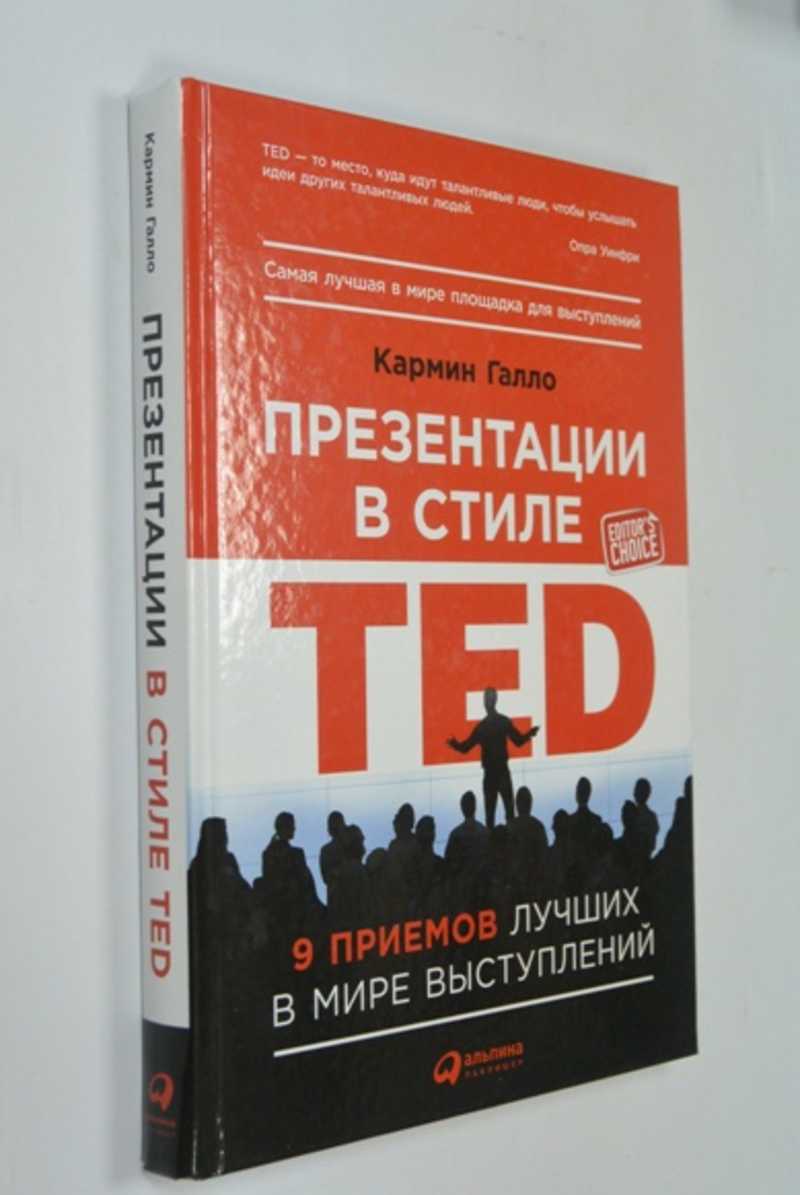Презентации в стиле TED: 9 приемов лучших в мире выступлений