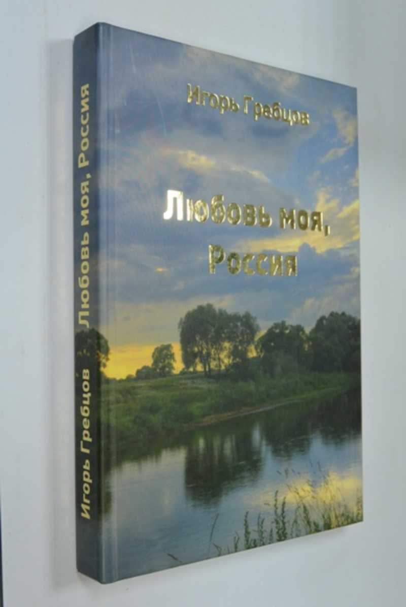 Любовь моя, Россия