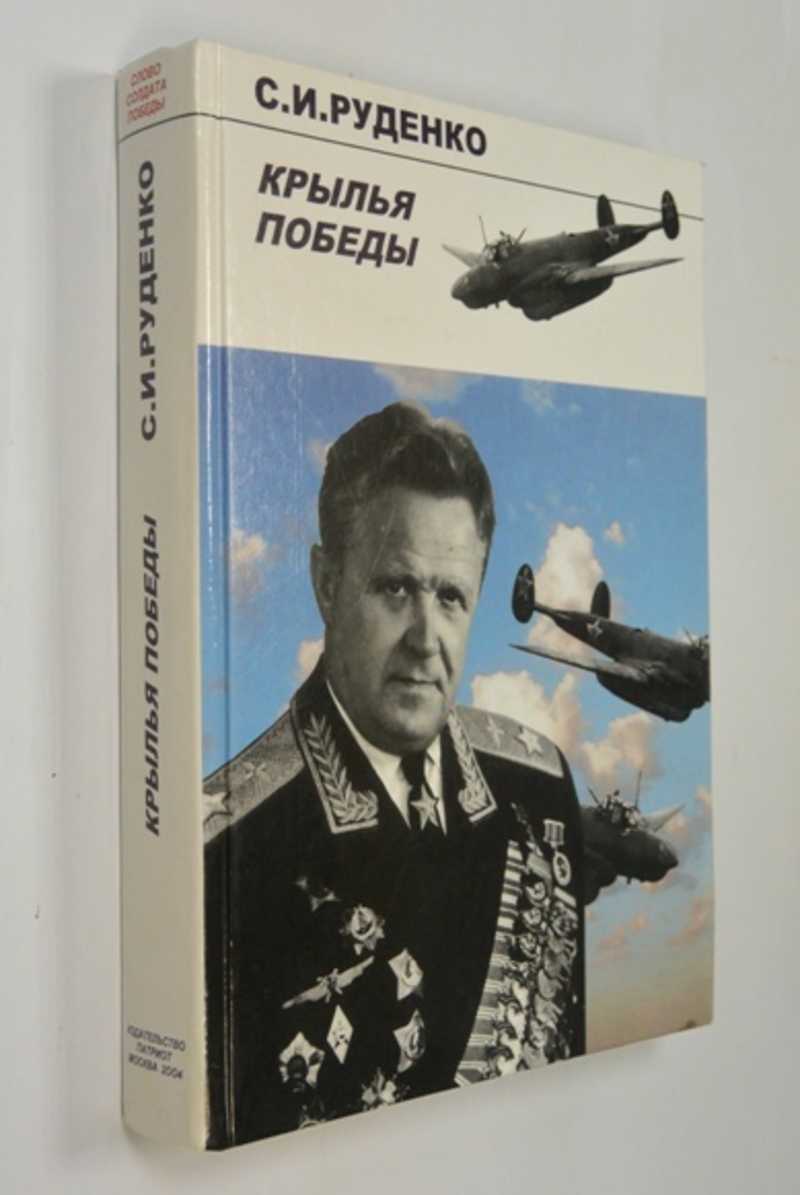 Крылья победы