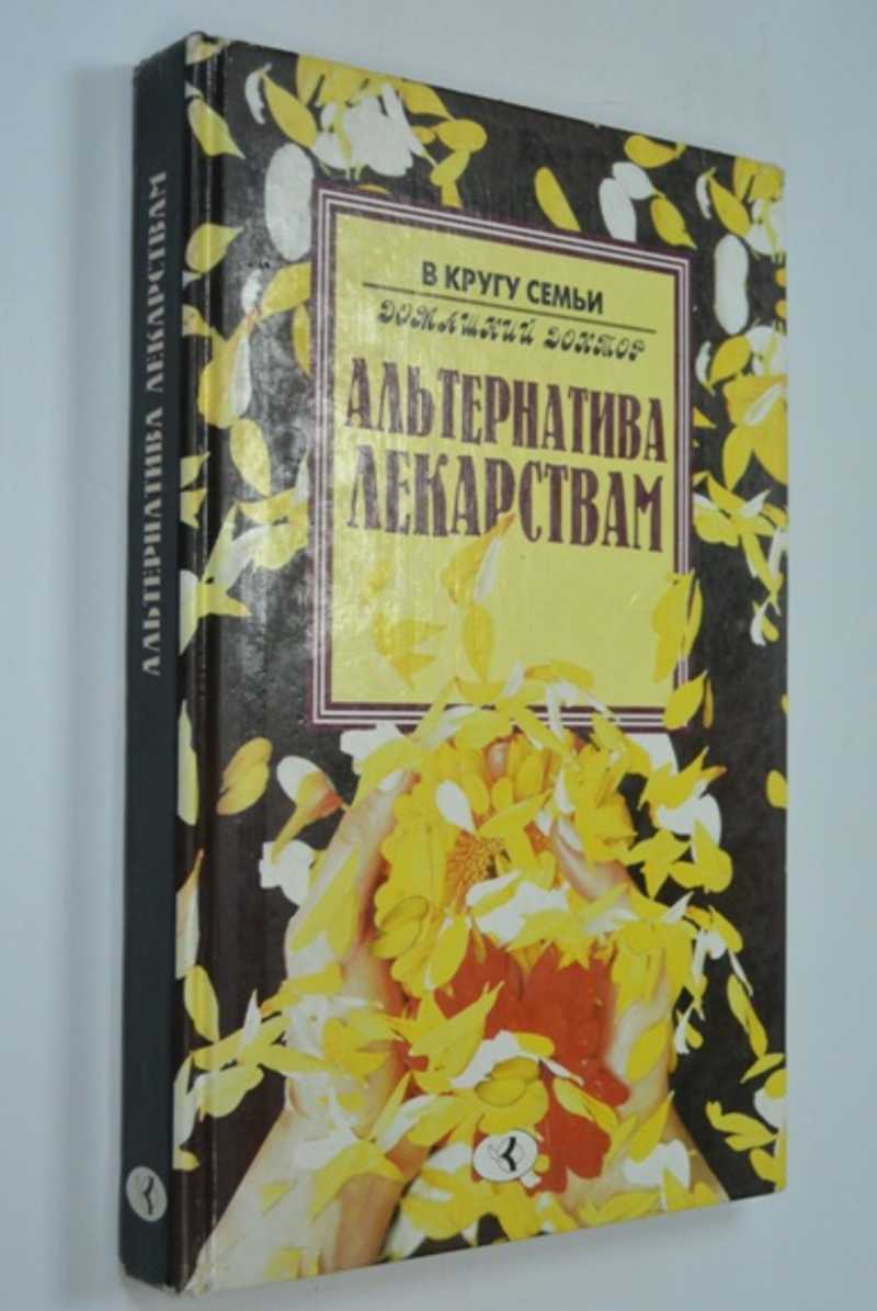 Альтернатива лекарствам