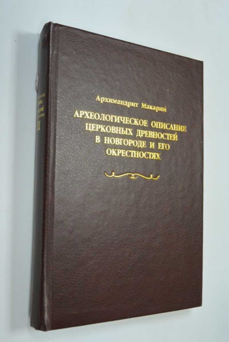 Археологическое описание церковных древностей в Новгороде и его окрестностях. Часть вторая