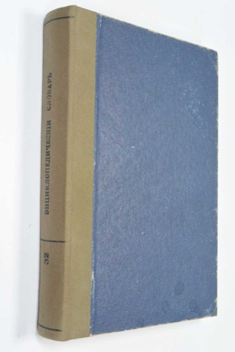 Энциклопедический словарь Русского библиографического института Гранат. Том 32. Персия-Поляне