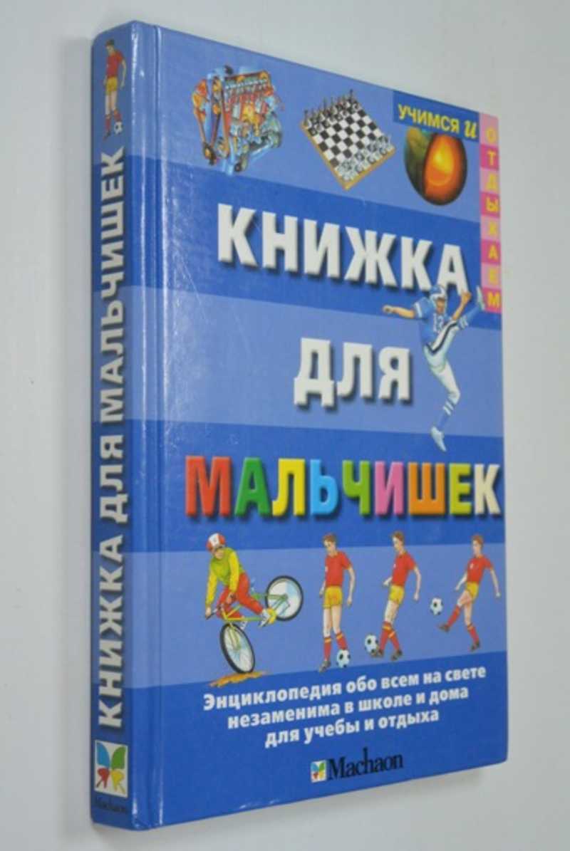 Книга: Книжка для мальчишек Серия: Учимся и отдыхаем. Купить за 150.00 руб.