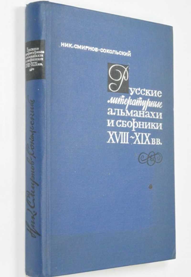 Русские литературные альманахи и сборники XVIII-XIX вв