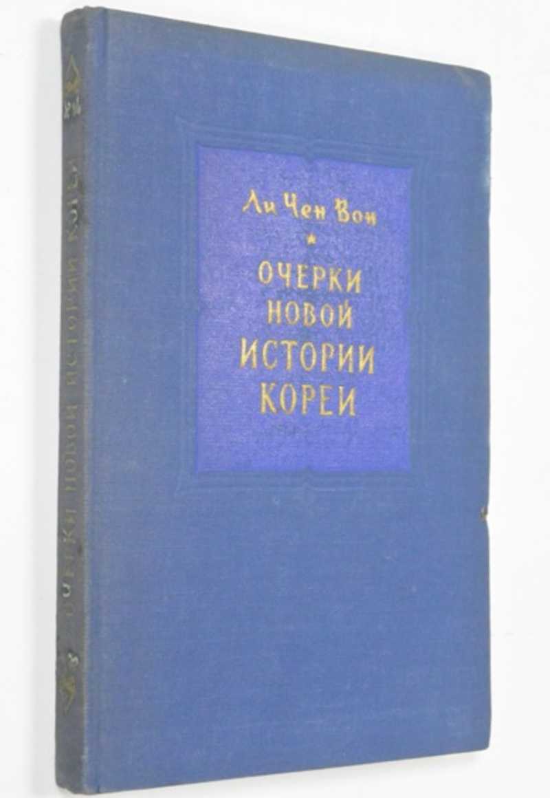 Очерки новой истории Кореи