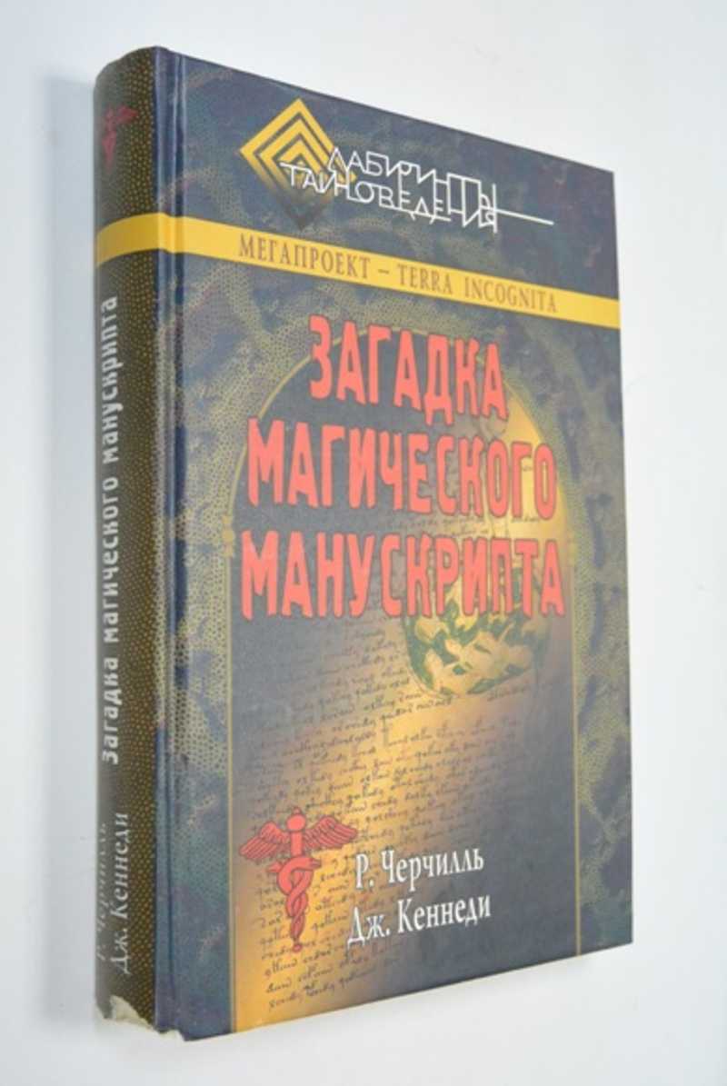 Загадка магического манускрипта