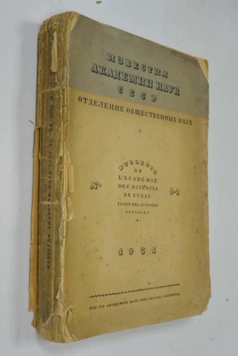 Известия Академии Наук СССР. Отделение общественных наук. 1936. № 1 — 2