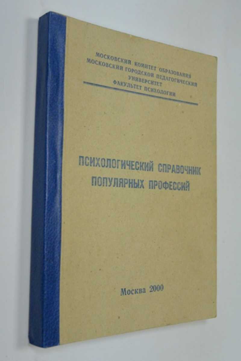 Психологический справочник популярных профессий: учебно-методическое пособие