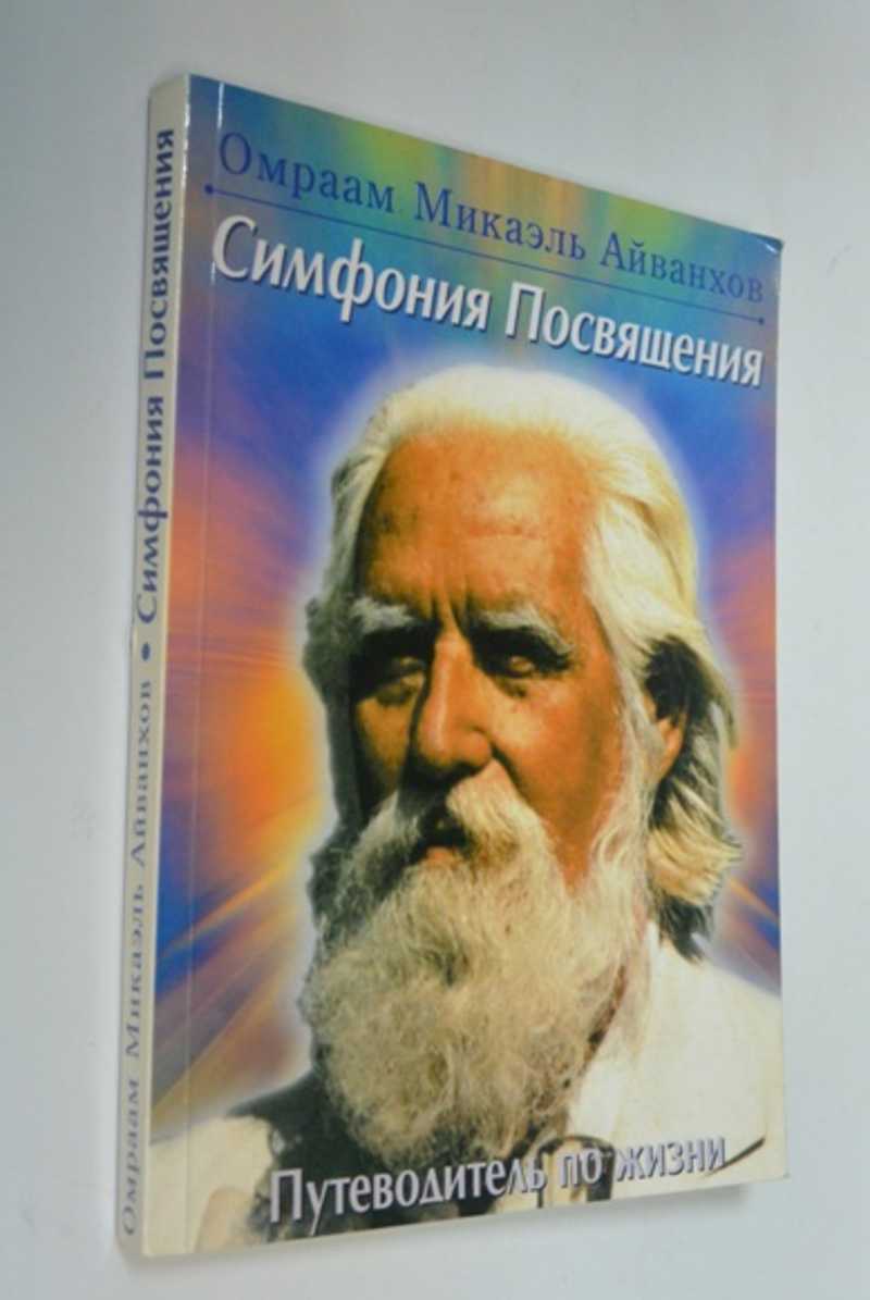 Симфония посвящения. Путеводитель по жизни