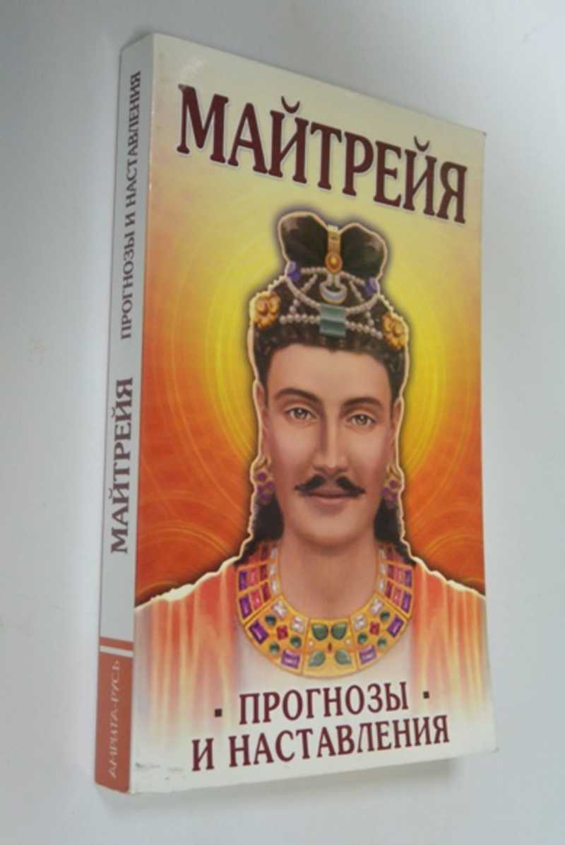 Майтрейя. Прогнозы и наставления