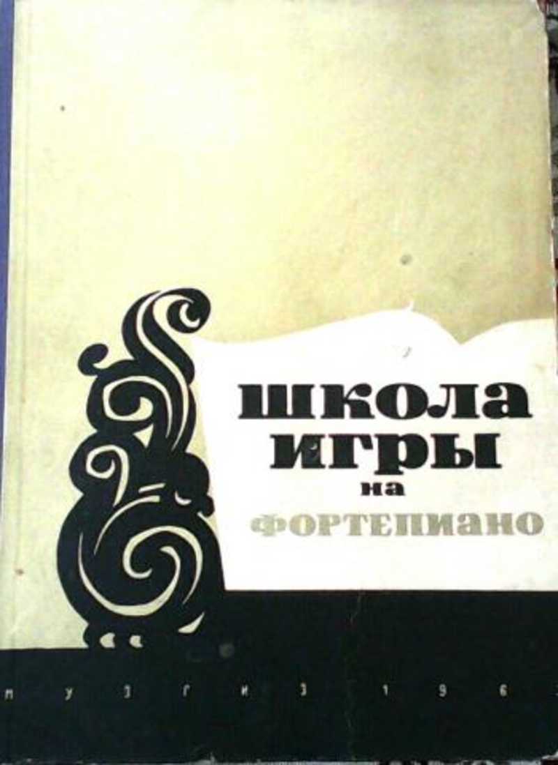 Школа игры на фортепиано. Школа игры на фортепиано учебник. Николаев школа игры на фортепиано. Школа игры на фортепьяно.