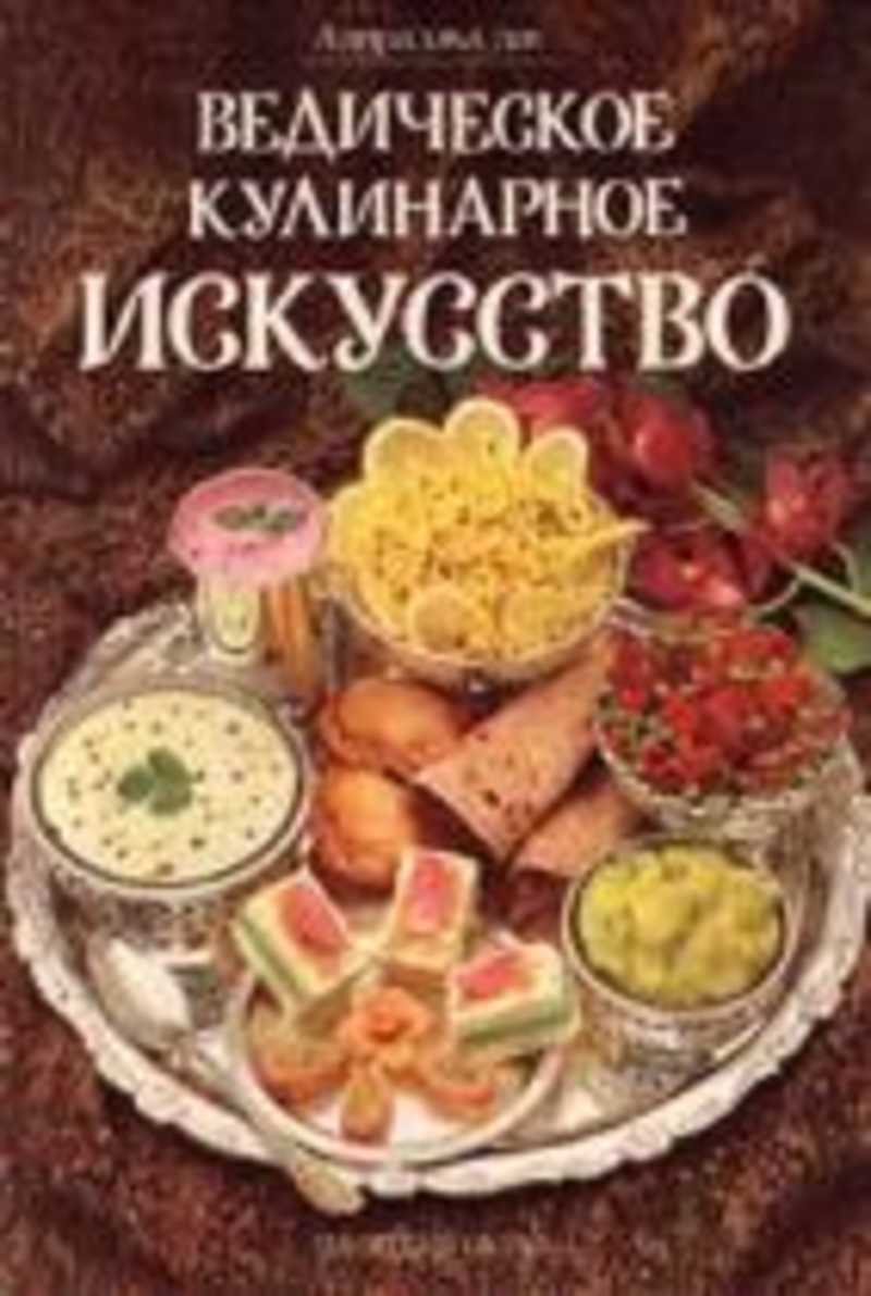 Книга: Ведическое кулинарное искусство Купить за 145.00 руб.