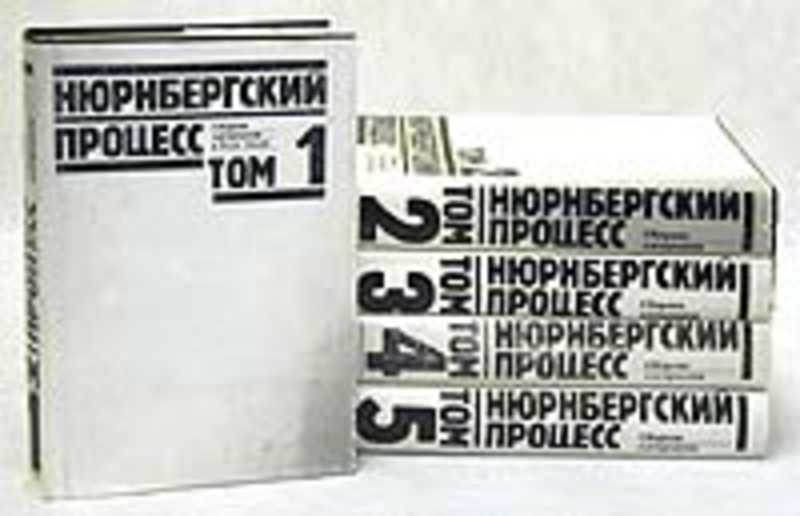 тома нюрнбергского процесса. нюрнбергский процесс сборник материалов. гаагский трибунал 1945. нюрнбергский процесс в 7 томах. нюрнбергский трибунал 1945.