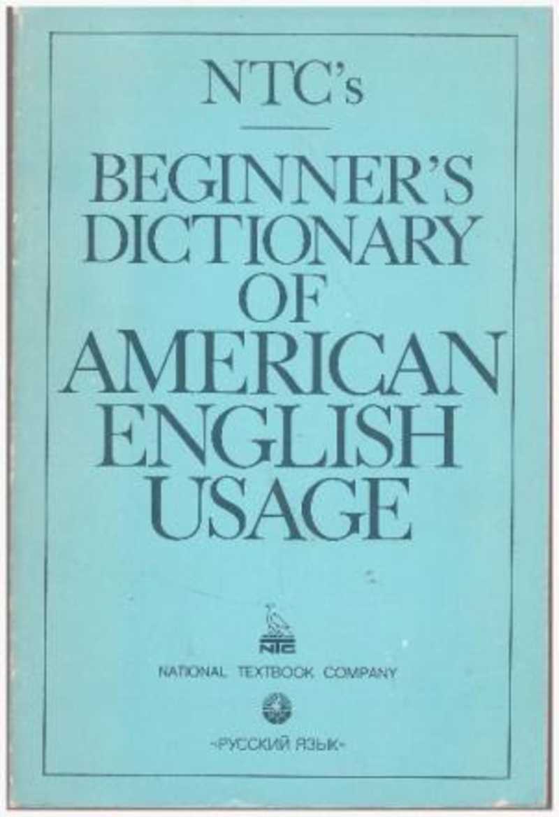 Словарь американского употребления английского языка