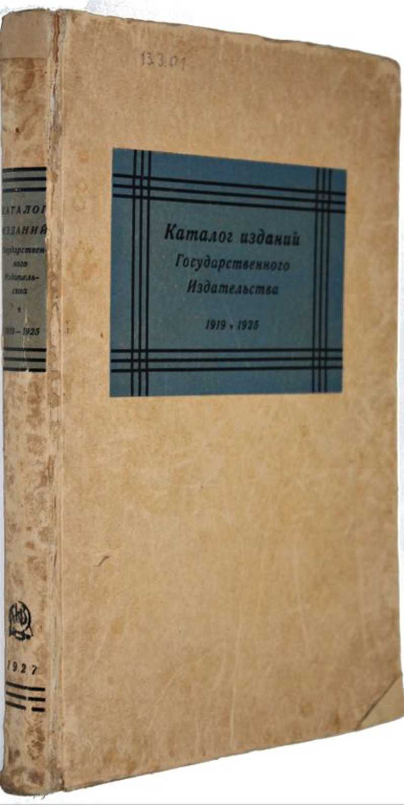Государственные издания. Каталог государственного издательства и его отделений. 1919-1925. Государственное издание. Частные и государственные издания это. Издатель и.и.м..