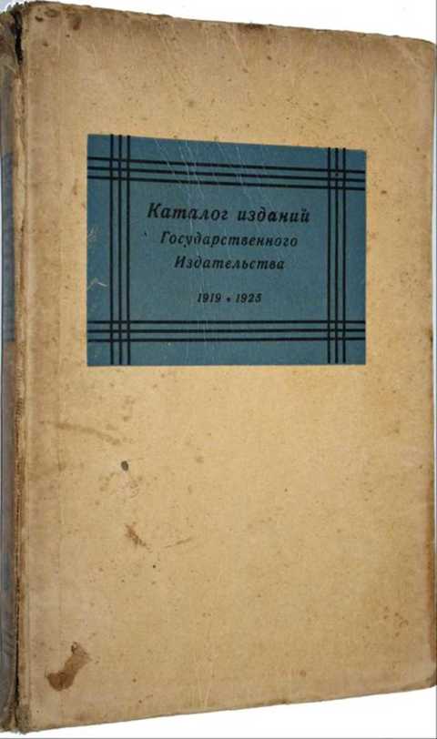 Словесность это. Каталог государственного издательства и его отделений. 1919-1925. Государственное Издательство 1927г. Частные и государственные издания это. Государственные издания в Москве.