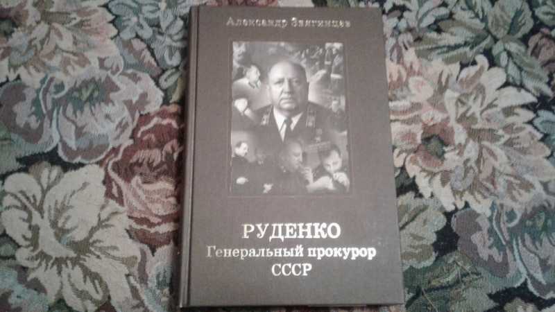 Роман руденко прокурор ссср фото