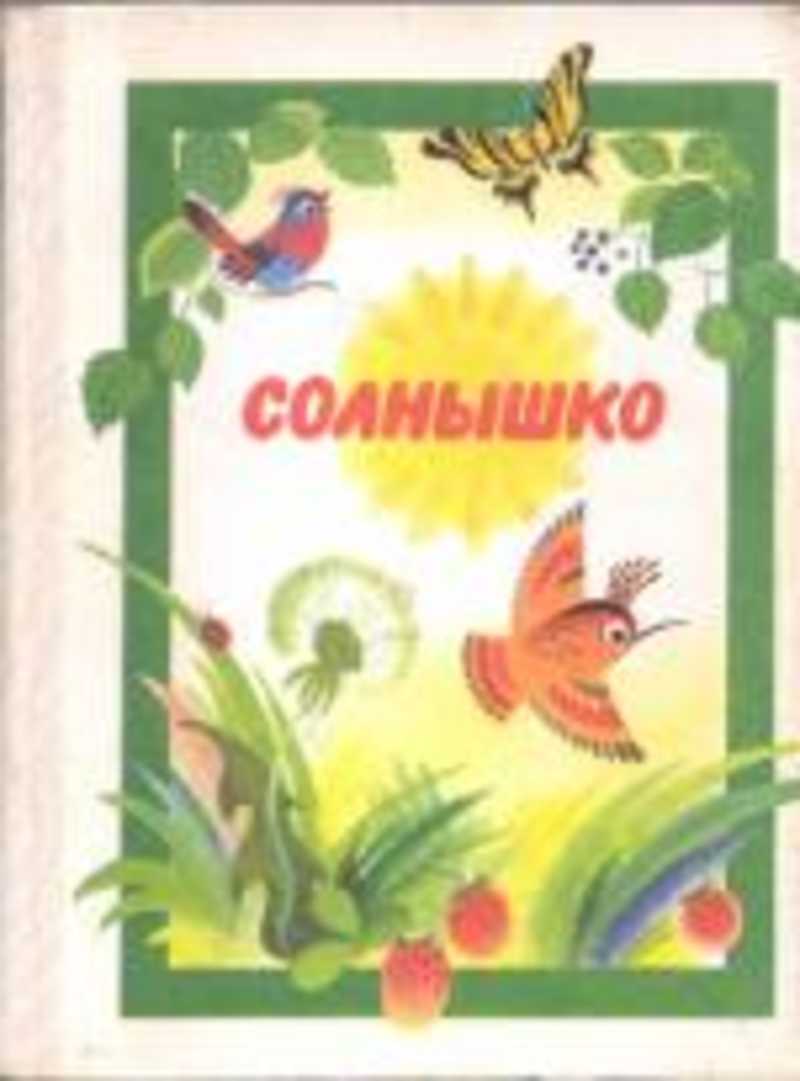 Книга солнышко. Солнышко книга для внеклассного чтения. Солнышко с книгой. Солнышко с книжкой. Книги про солнышко для детей.