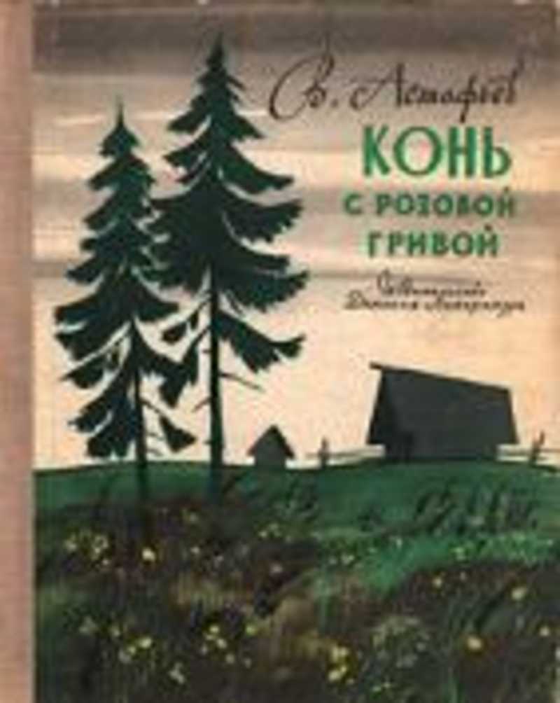 Конь с розовой гривой. Астафьев конь с розовой гривой. Астпфьев клньс розовойгр вой. В П Астафьев конь с розовой гривой. Книга Астафьева конь с розовой гривой.