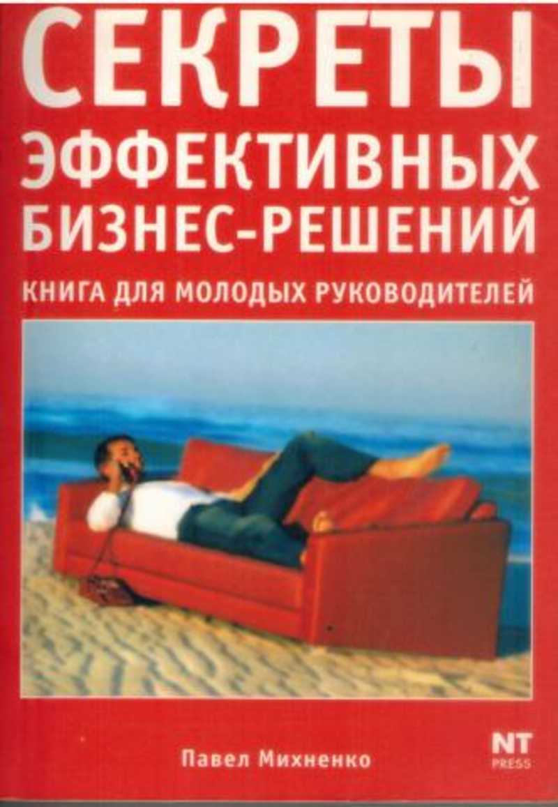 Книга решений. Книга эффективных решений. Книги для молодых. Михненко Павел Александрович. Секреты эффективных сделок книга.