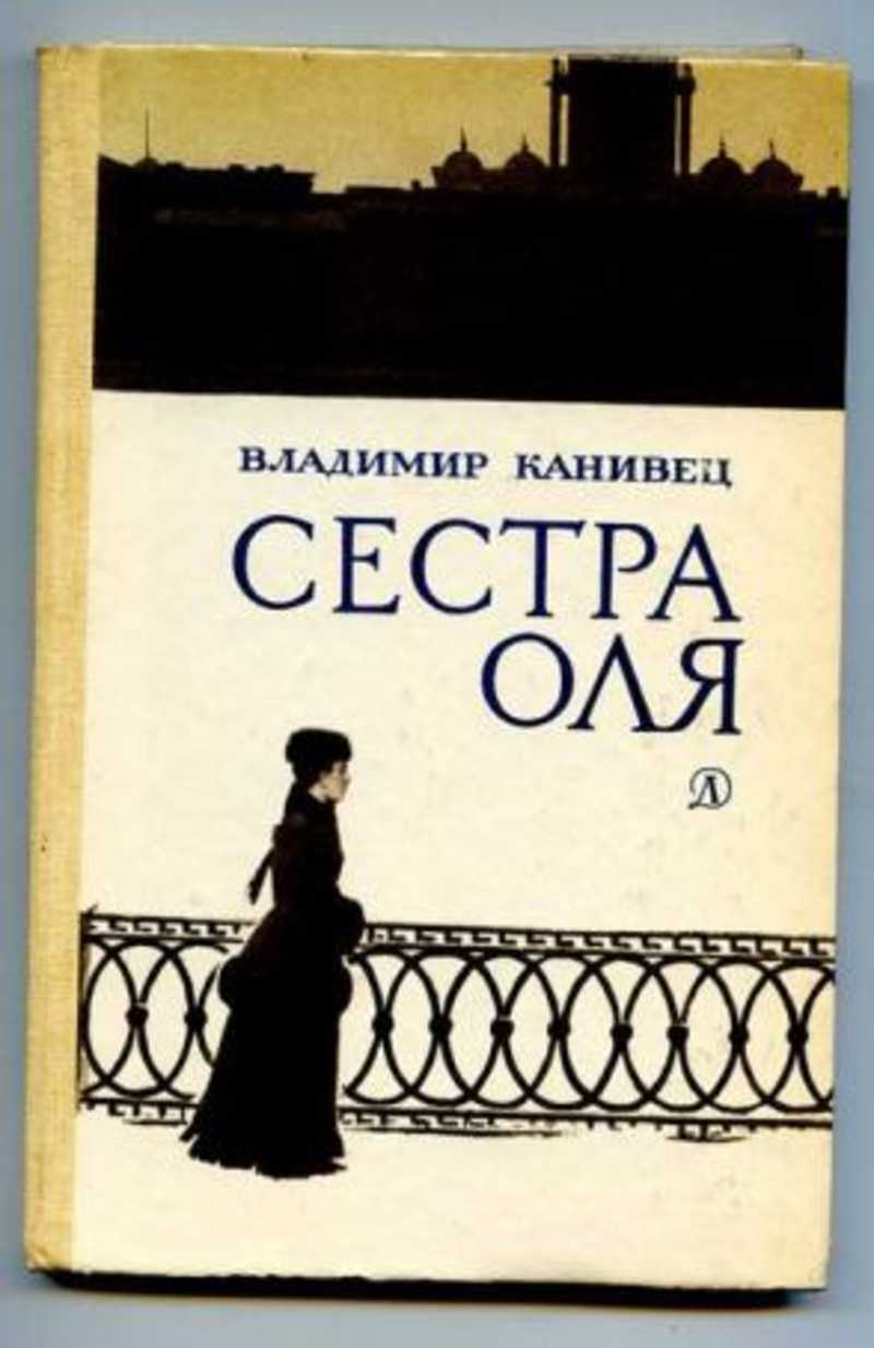 Сестра автор. Оля сестра. Книга сестричка Оля Русина. Маленькая сестричка Оля. Сестра Оли Мататы.