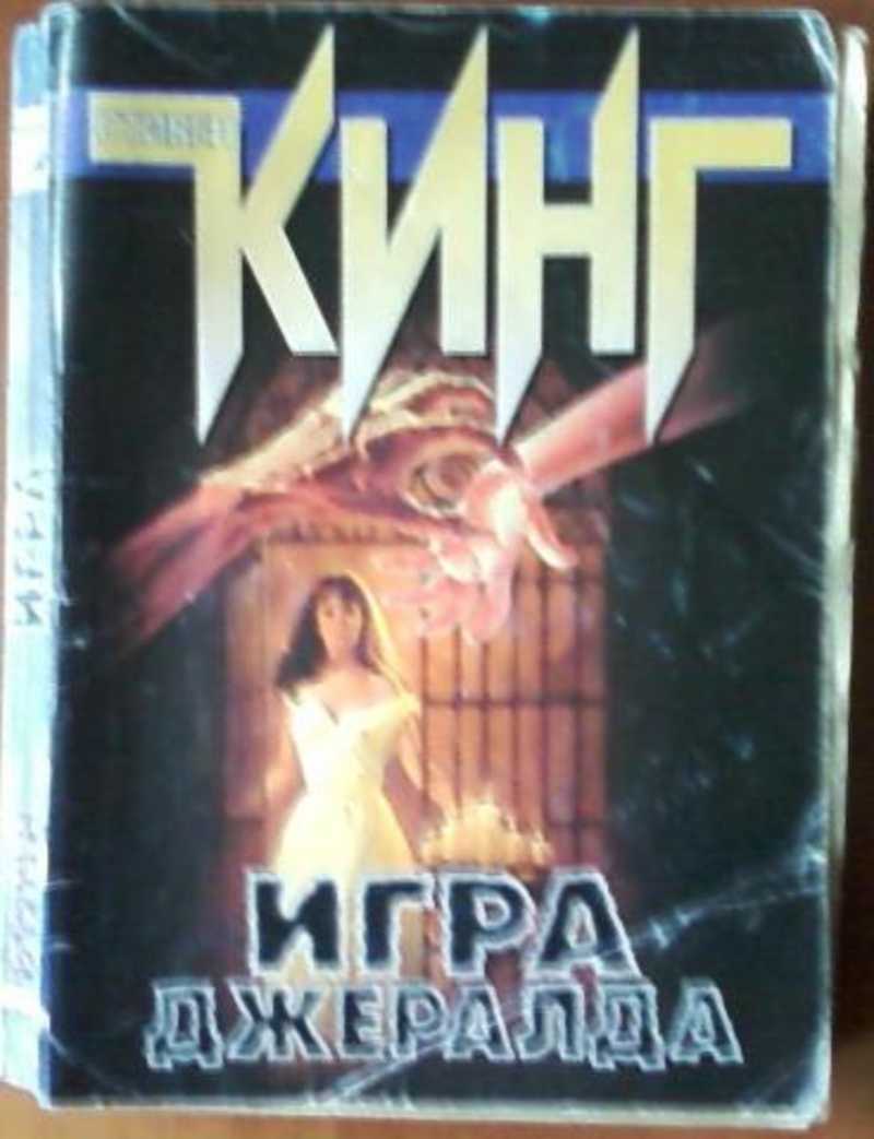 Книга: Игра Джералда Купить за 150.00 руб.