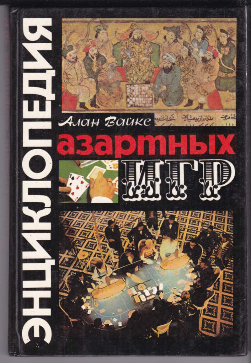 Книга азартные игры книги