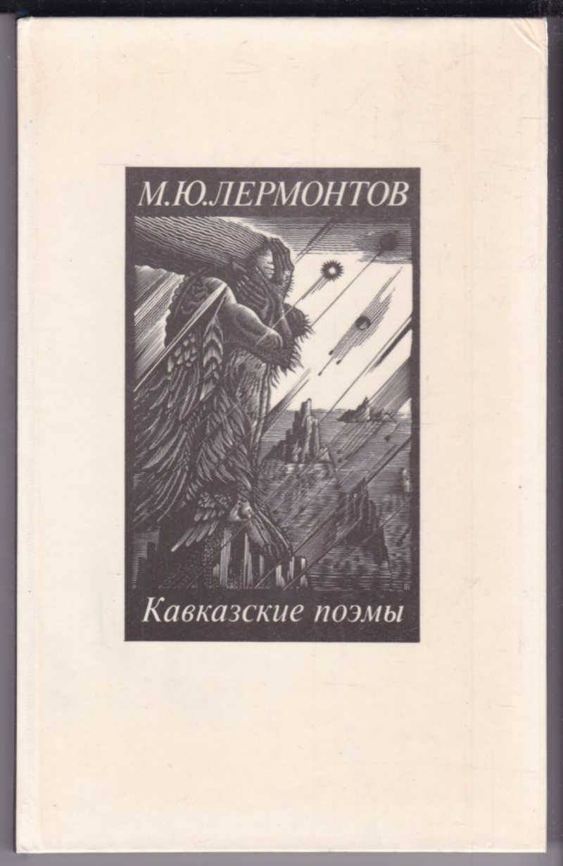 Лермонтов поэмы. Каллы Лермонтов Михаил Юрьевич. Поэма Лермонтова аул Бастунджи. Аул Бастунджи Михаил Лермонтов книга. Лермонтов кавказские поэмы Орджоникидзе 1983.