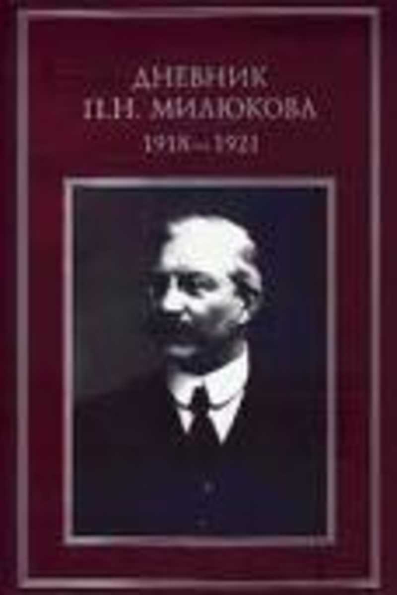 Дневник П.Н. Милюкова 1918-1921