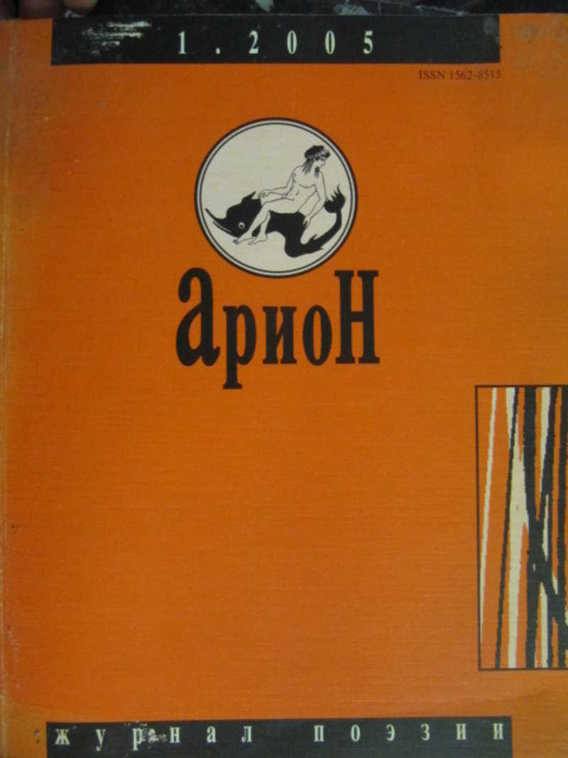 Журнал Арион. № 45 / 2005 г