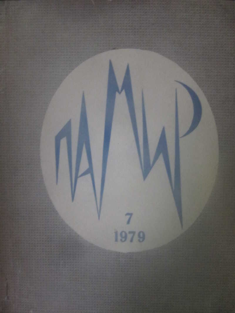 Журнал Памир. №7 / 1979 г