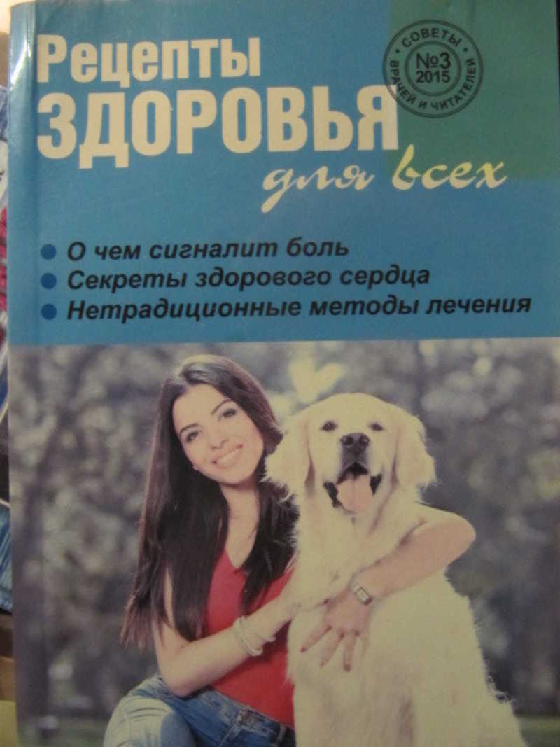 Рецепты здоровья для всех. №3 (15)