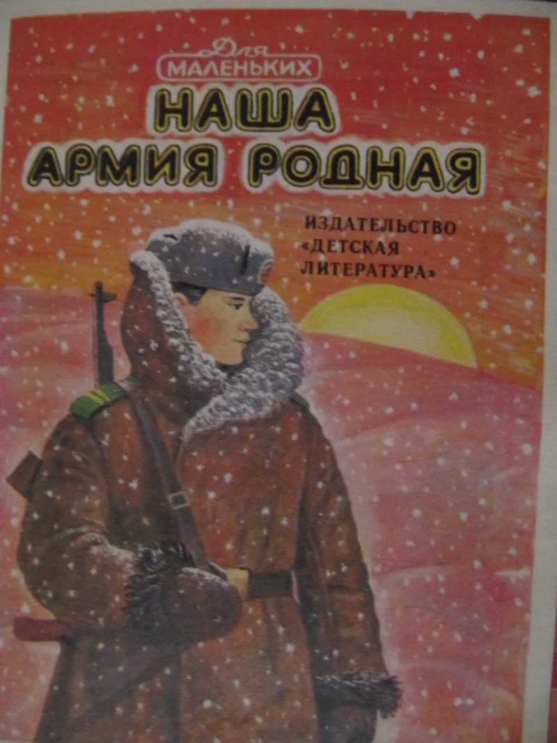 Наша армия родная. Стихи о советской армии. Книжка-малышка
