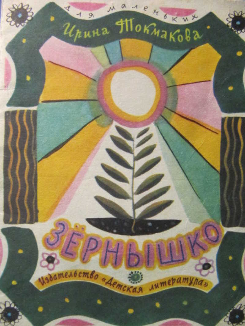 Зернышко. Книжка-малышка