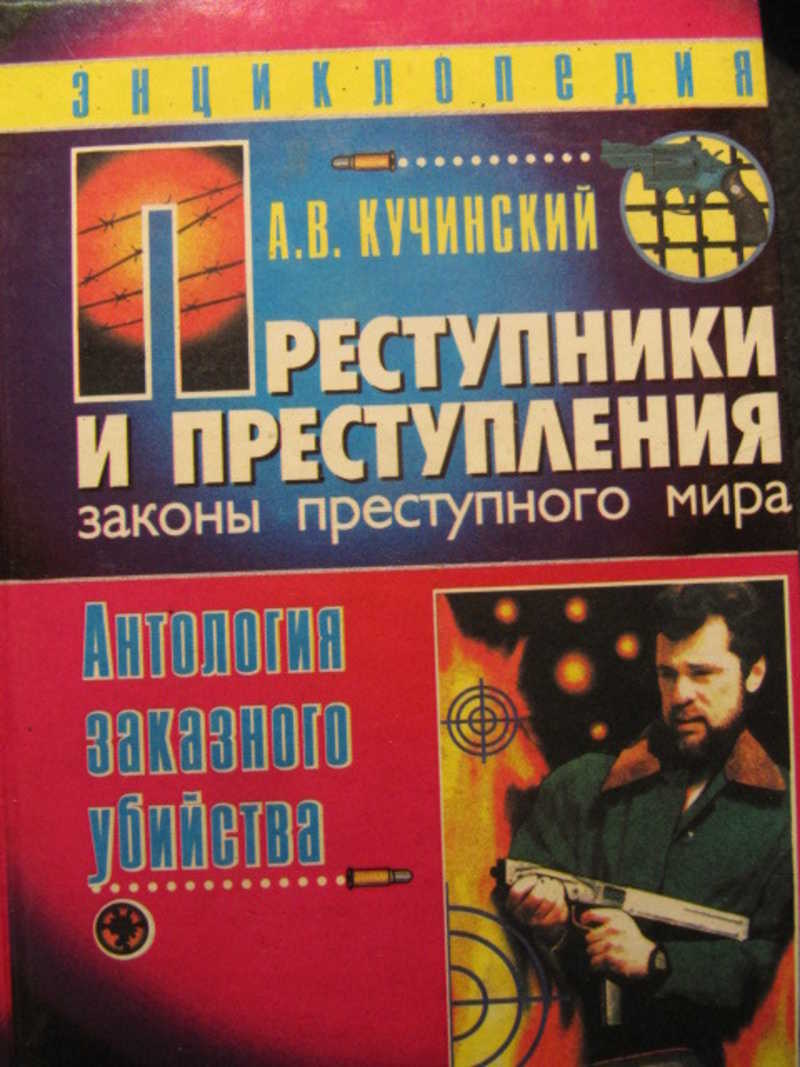 Преступники и преступления с древности до наших дней