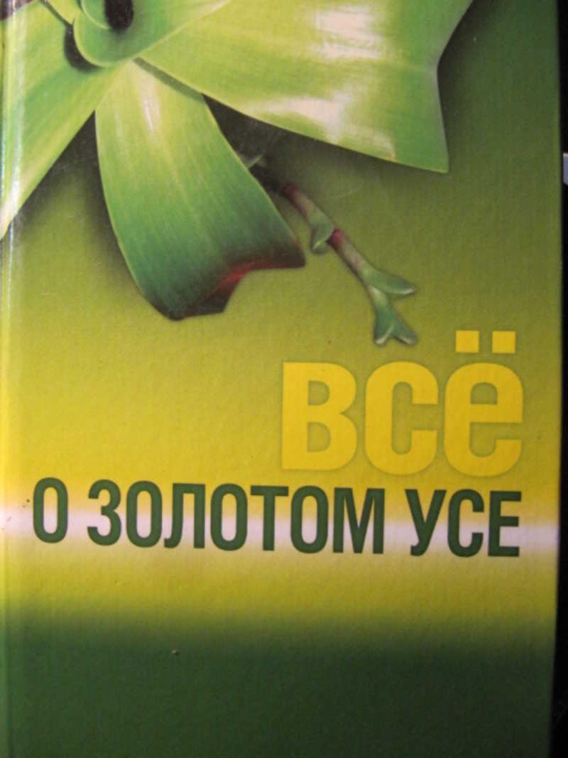 Все о золотом усе