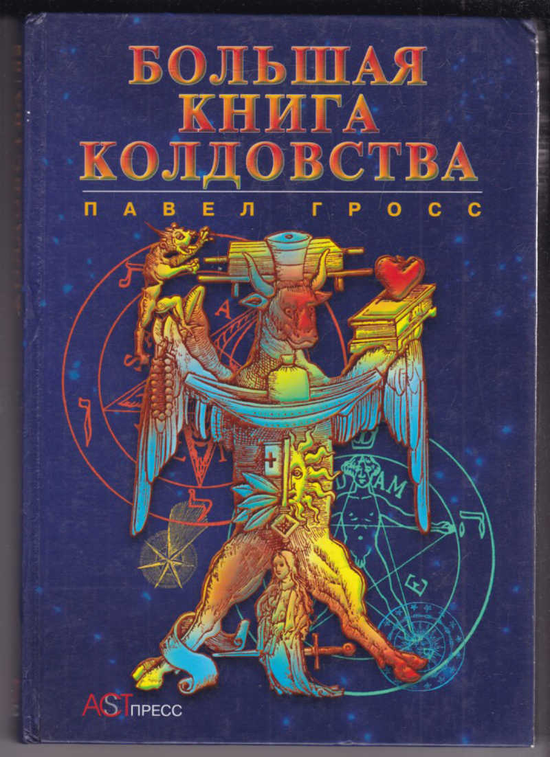 Книги по магии. Книга колдовства. Большая книга магии и колдовства. Учебник колдовства. Павел Гросс книги.