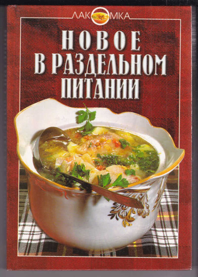 Неумывакин раздельное питание
