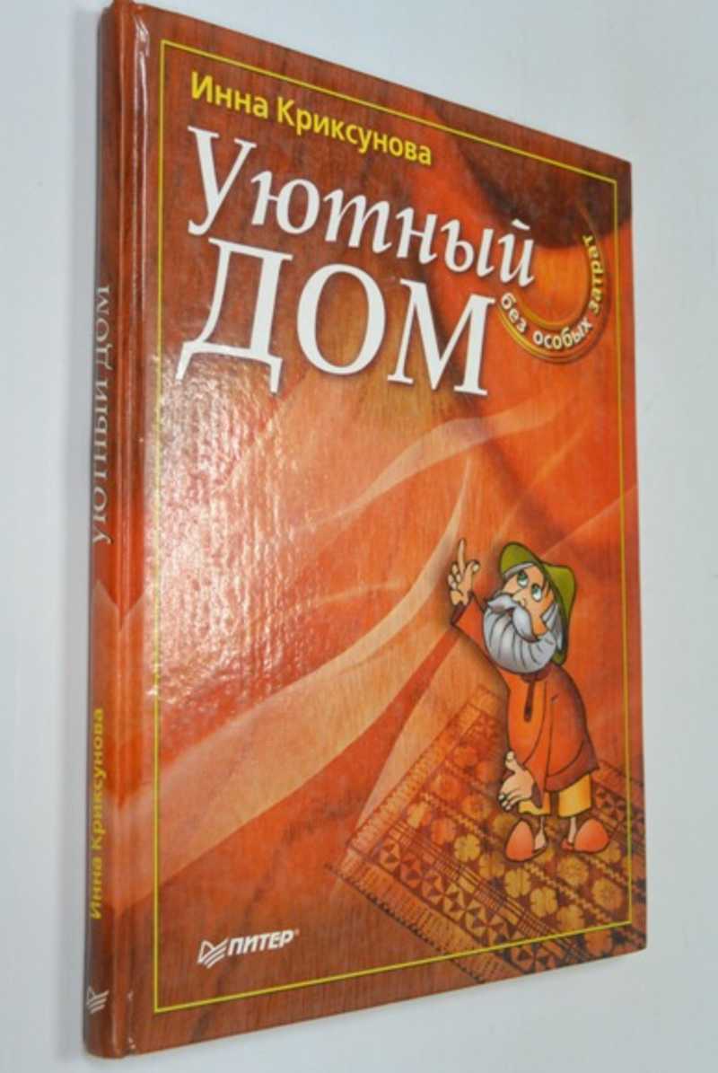 Уютный дом