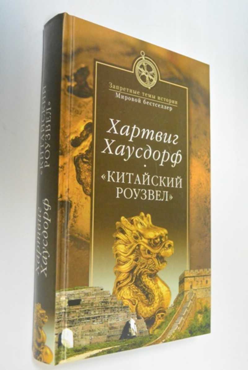 Китайский Роузвел
