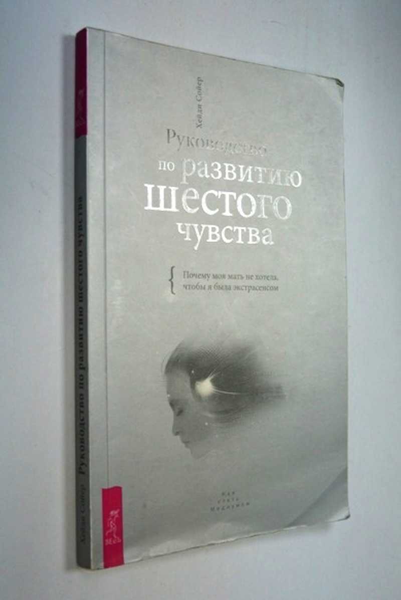 Руководство по развитию шестого чувства