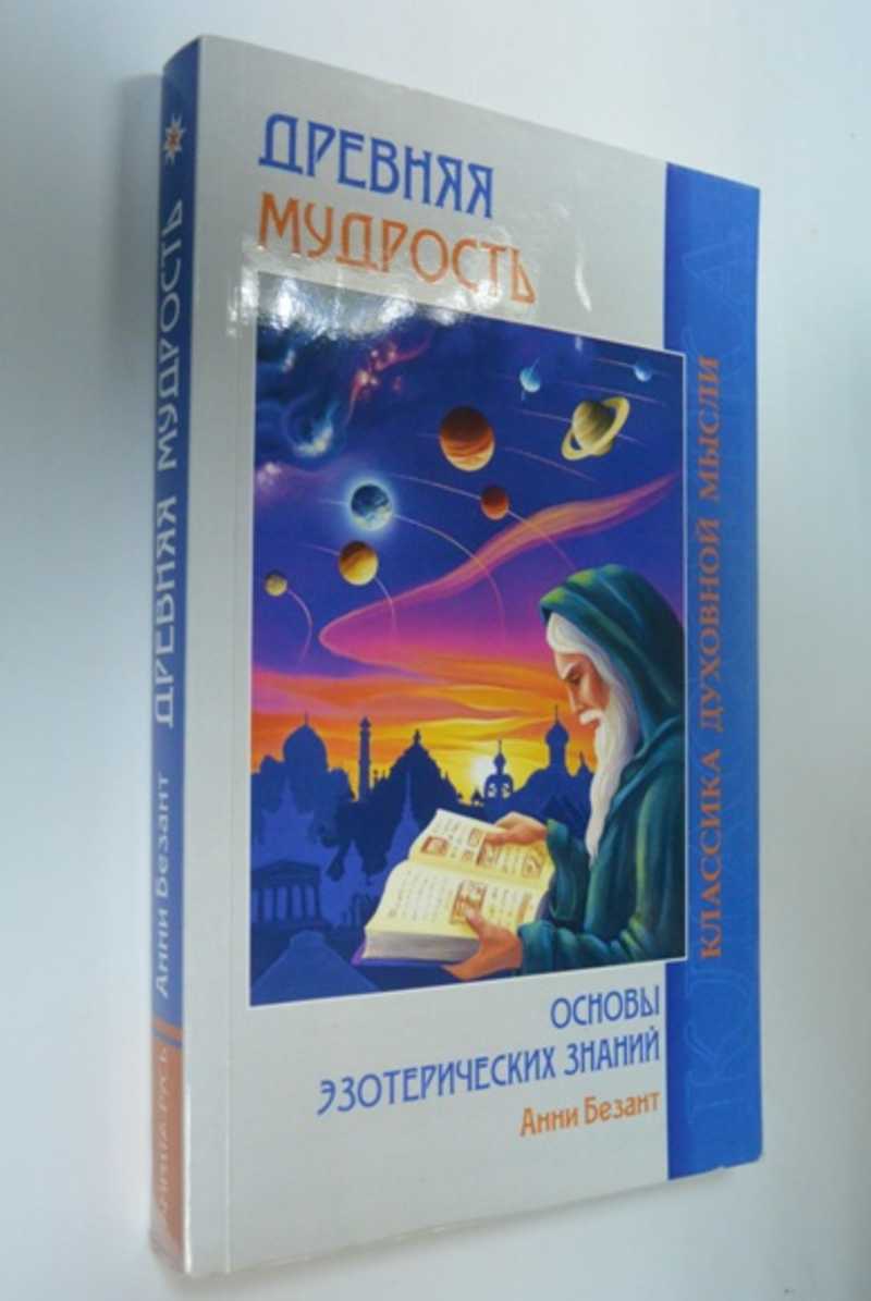 Древняя мудрость