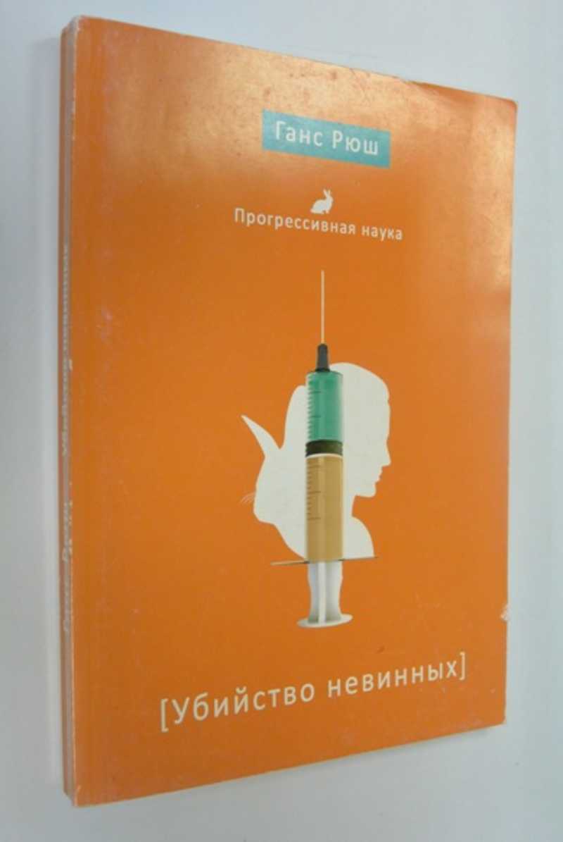 Убийство невинных