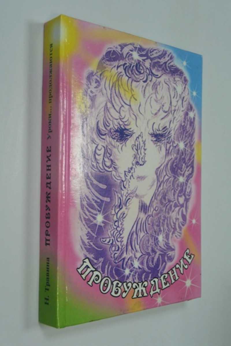 Пробуждение. Открытие души: уроки… Продолжаются