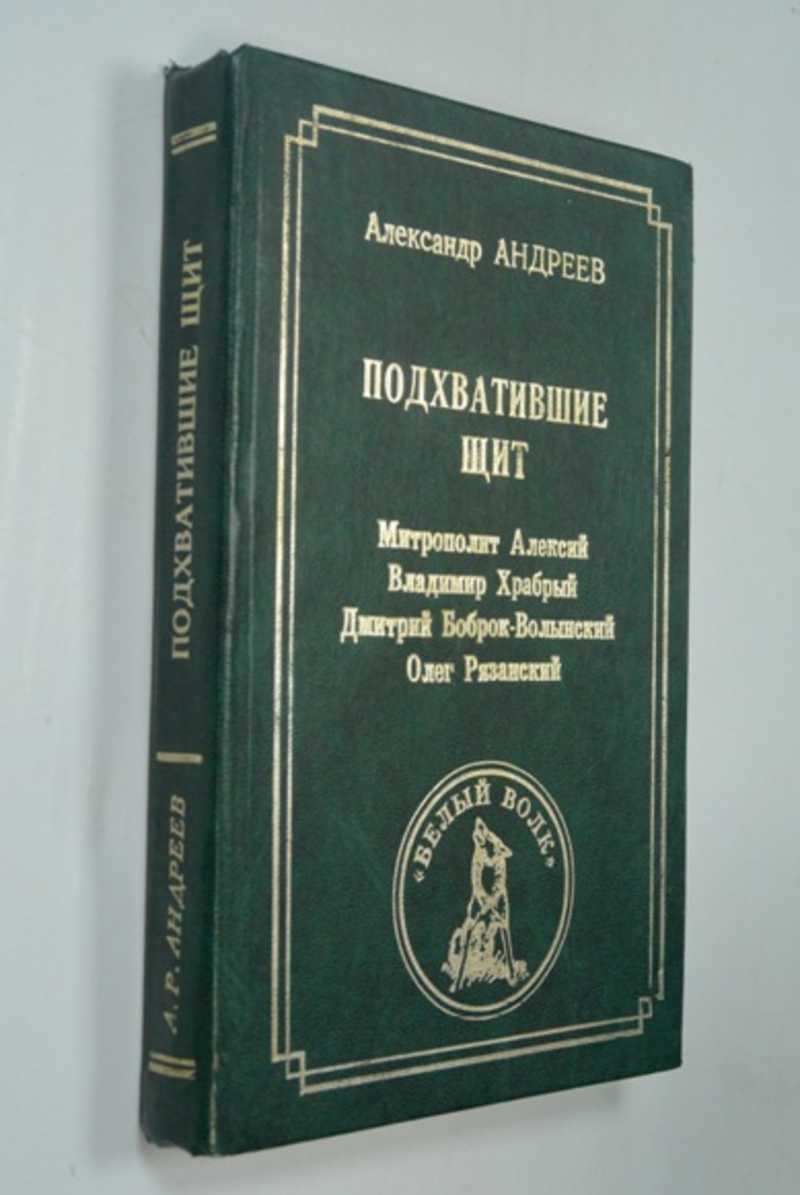 Книга: Подхватившие щит Митрополит Московский и Всея Руси Алексий. Князь  Владимир Андреевич Серпуховской-Храбрый. Князь Дмитрий Михайлович  Боброк-Волынский. Князь Олег Иванович Рязанский. Купить за 250.00 руб.