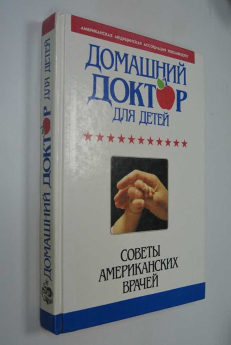 Домашний доктор для детей (Советы американских врачей)