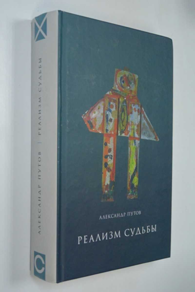 Реализм судьбы